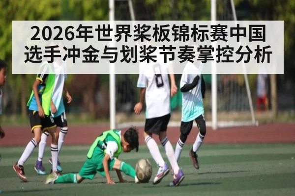 2026年世界桨板锦标赛中国选手冲金与划桨节奏掌控分析